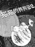 《猫猫的养狗日记》