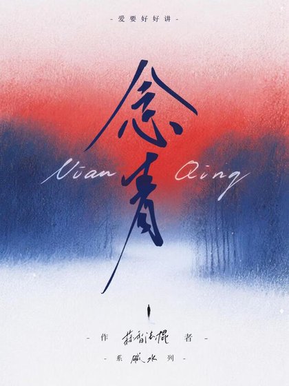 《念青》