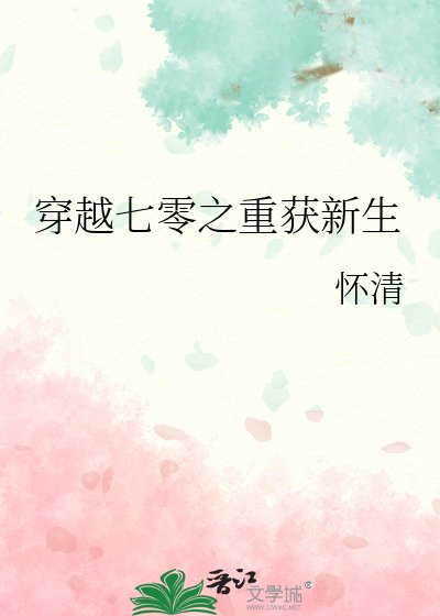 《穿越七零之重获新生》