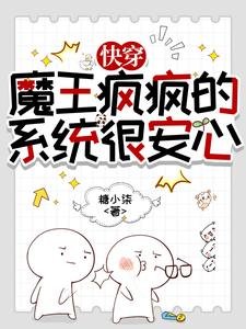 《快穿:魔王疯疯的,系统很安心》