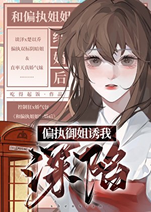 《偏执御姐诱我深陷/冠冕堂皇》