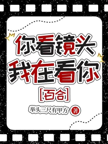 《你看镜头,我在看你》