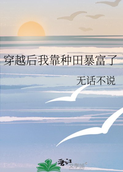 《穿越后我靠种田暴富了》