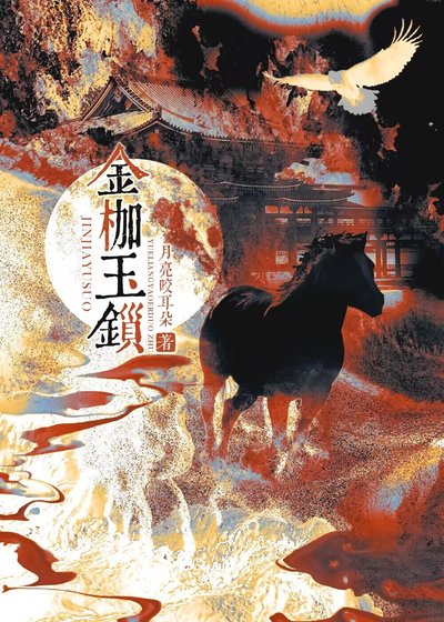 《金枷玉锁》