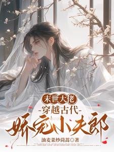 《末世大佬,穿越古代娇宠小夫郎》