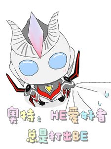 《(奥特曼同人)奥特:HE爱好者总是打出BE》