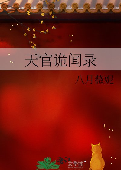 《天官诡闻录》