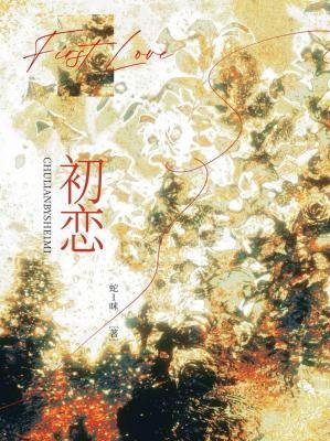 初恋