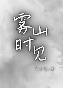 《雾山时见》