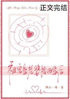 《被富豪老婆捡回家后》