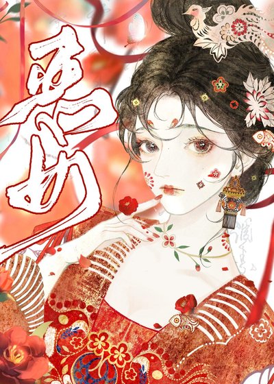 《恶女》