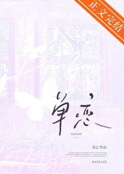 《单恋》