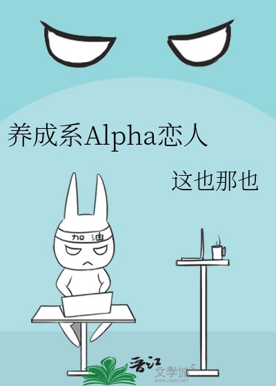 《养成系Alpha恋人》