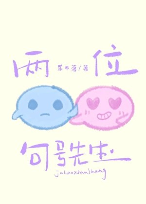 《两位句号先生》
