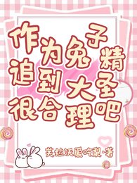 《作为兔子精,追到大圣很合理吧》