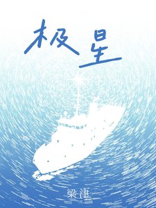 《极星》