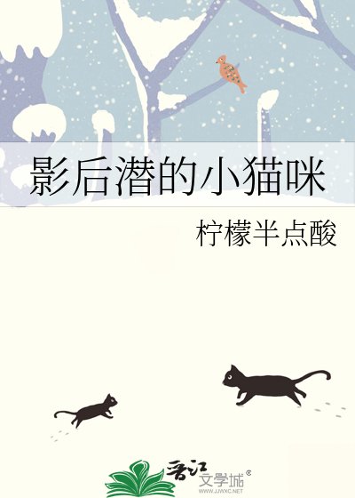 《影后潜的小猫咪》