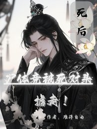死后，尸体竟被死对头掳走！