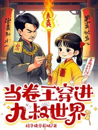 《当卷王穿进九叔世界》
