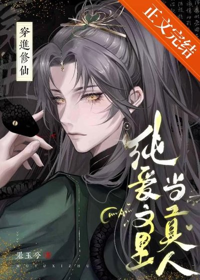 《修仙纯爱文里当掌门》