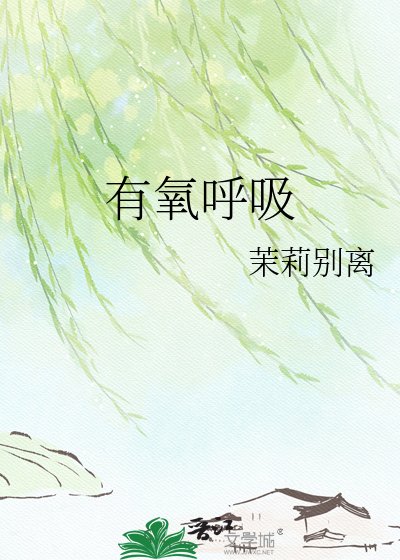 《有氧呼吸》
