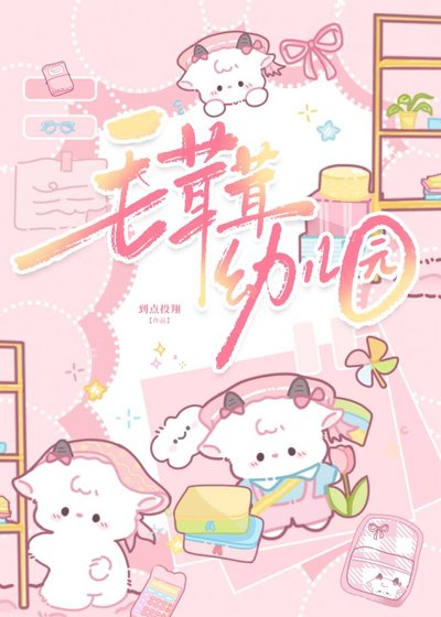毛茸茸幼儿园