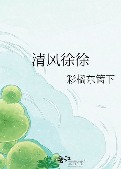 《清风徐徐》