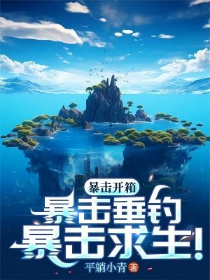 《海岛,全民垂钓,我独获史诗天赋/暴击开箱!暴击垂钓!暴击求生!》