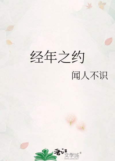 经年之约