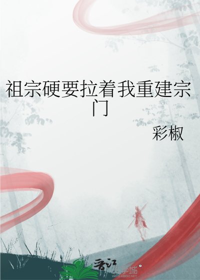 祖宗硬要拉着我重建宗门