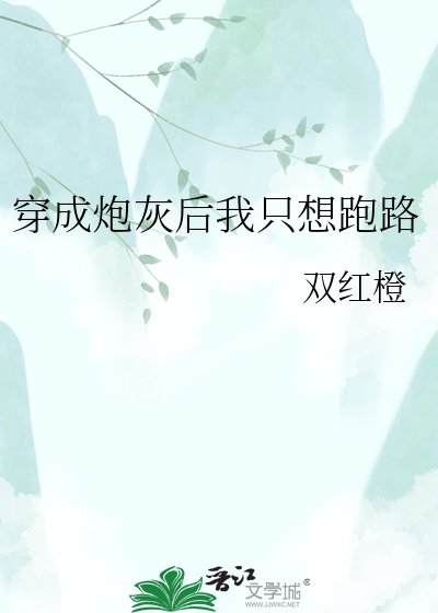 《穿成炮灰后我只想跑路》