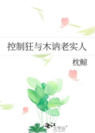 《控制狂与木讷老实人》