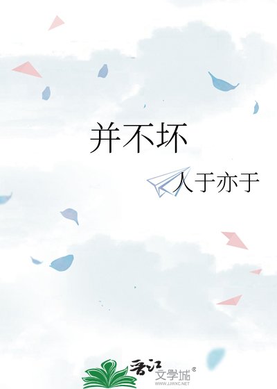 《并不坏》
