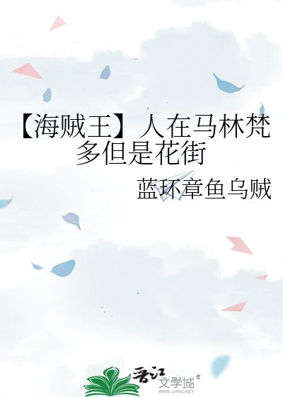 【海贼王】人在马林梵多但是花街