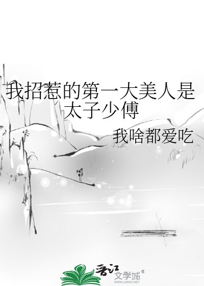 《我招惹的第一大美人是太子少傅》
