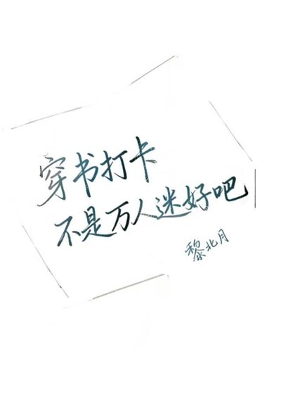《穿书打卡不是万人迷好吧》