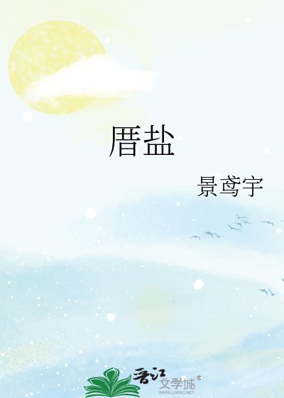 《厝盐》