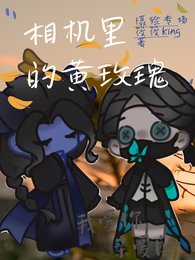《(第五人格同人)相机里的黄玫瑰【摄殓】》