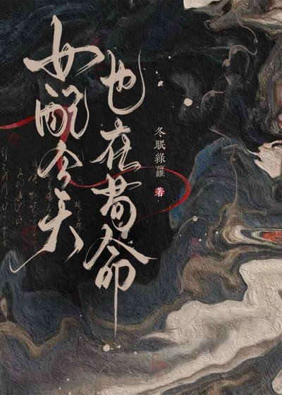 《女配今天也在苟命》