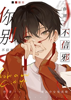 《你别不信邪》