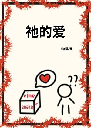 《祂的爱》