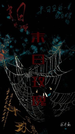 《末日玫瑰》