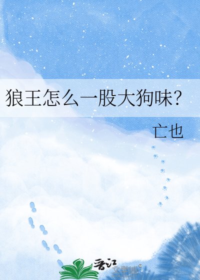 《狼王怎么一股大狗味?》