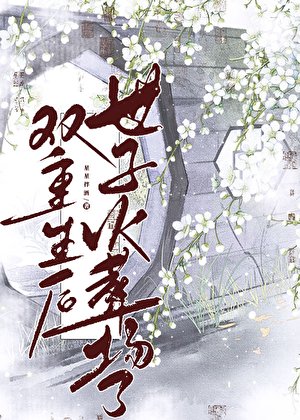 《双重生后世子火葬场了》