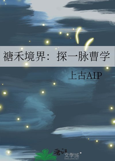 《禟禾境界:探一脉曹学》