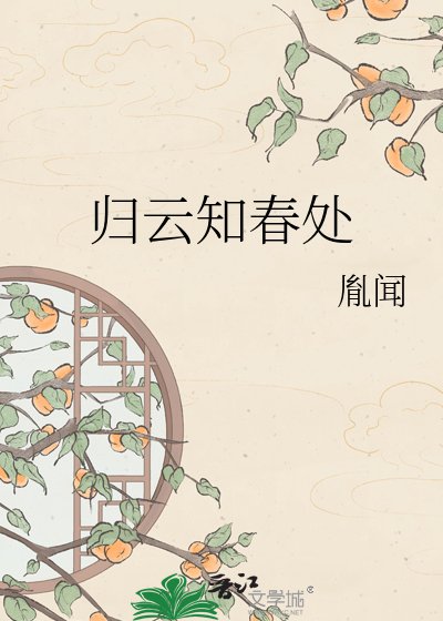 归云知春处