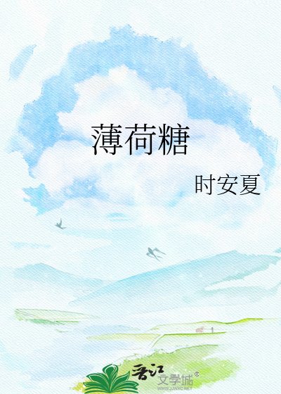 《薄荷糖》