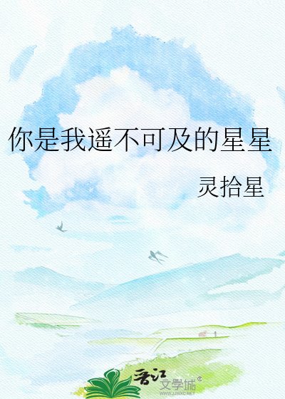你是我遥不可及的星星