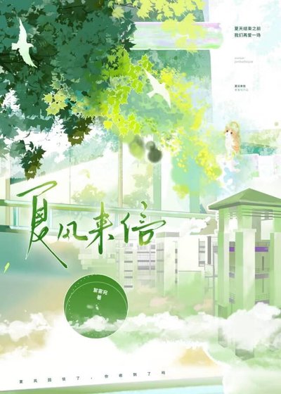 《夏风来信》