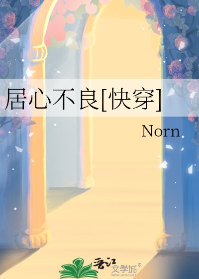 居心不良[快穿]